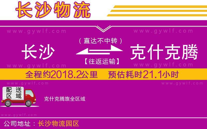 長(zhǎng)沙到克什克騰旗物流公司