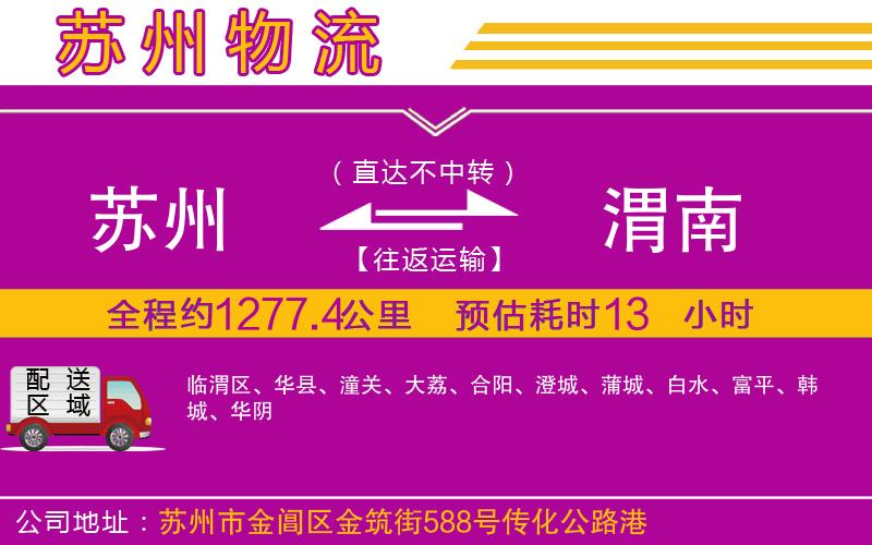 蘇州到渭南貨運(yùn)公司