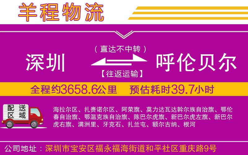 深圳到呼倫貝爾物流專(zhuān)線