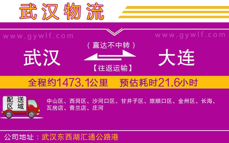 武漢到大連貨運(yùn)公司
