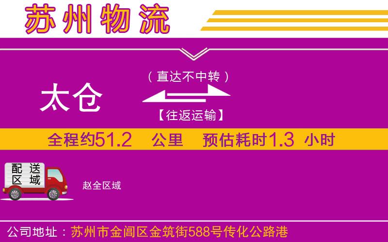 太倉(cāng)到趙物流公司