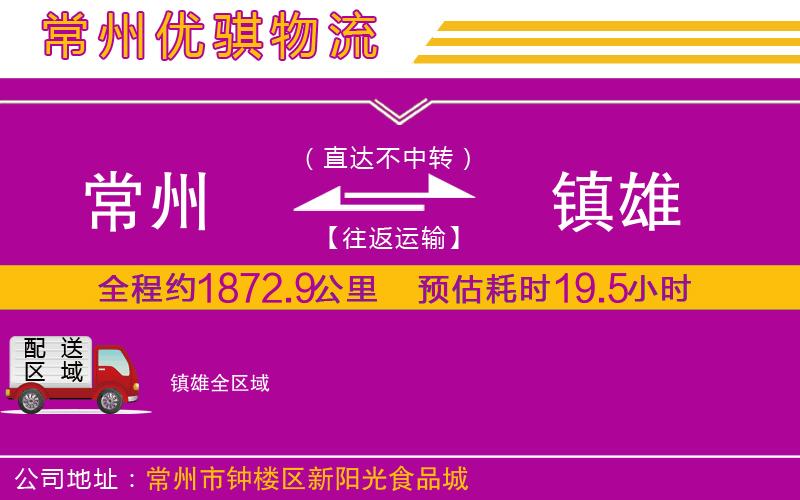 常州到鎮(zhèn)雄物流公司