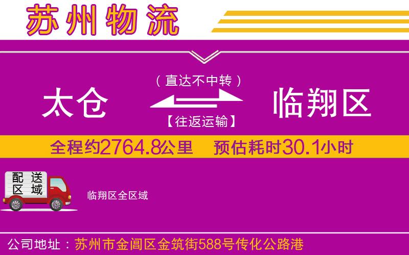太倉(cāng)到臨翔區(qū)物流公司