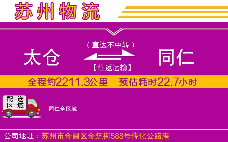 太倉到同仁物流公司