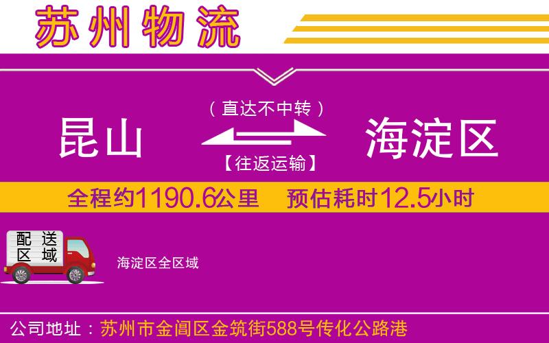 昆山到海淀區(qū)物流公司