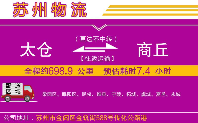 太倉(cāng)到商丘物流公司