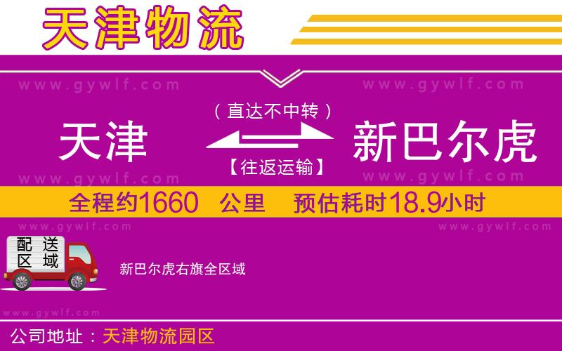 天津到新巴爾虎右旗物流公司