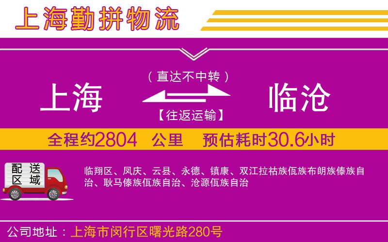 上海到臨滄物流專(zhuān)線(xiàn)