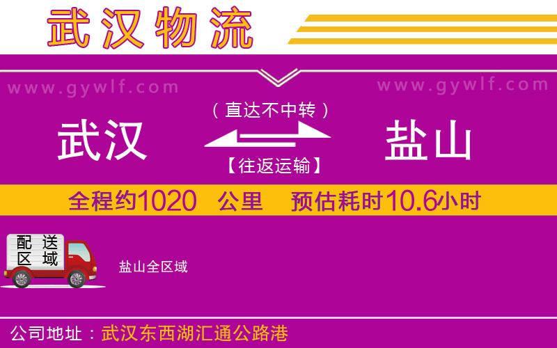 武漢到鹽山物流公司