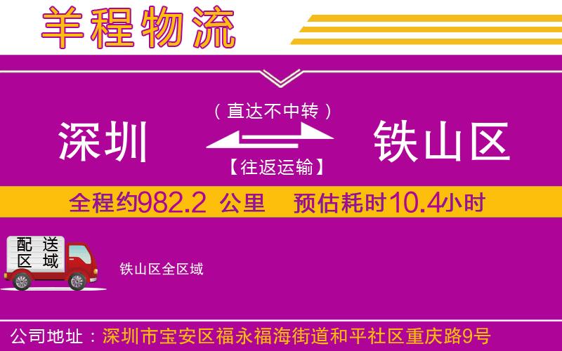 深圳到鐵山區(qū)貨運(yùn)公司