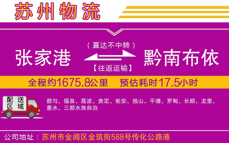 張家港到黔南布依族苗族自治州物流公司