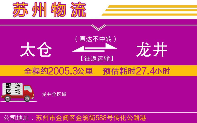 太倉(cāng)到龍井物流公司