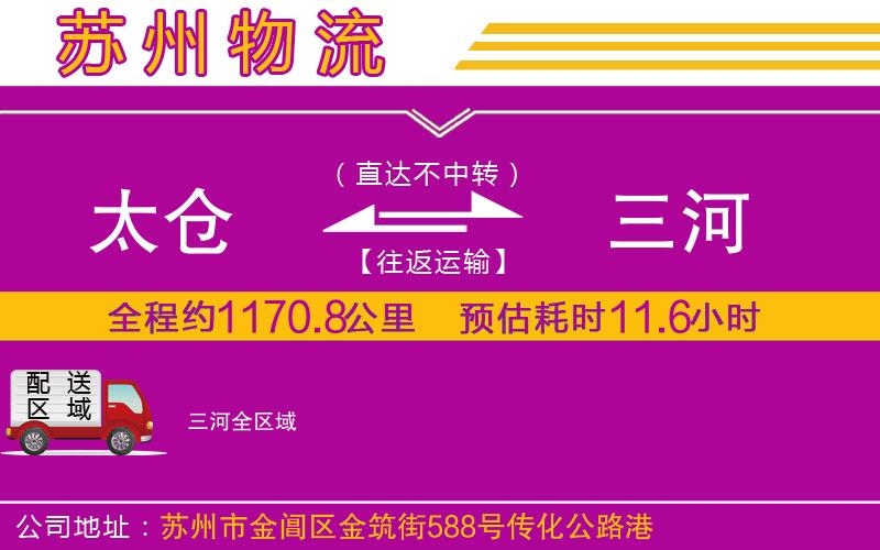 太倉到三河物流公司