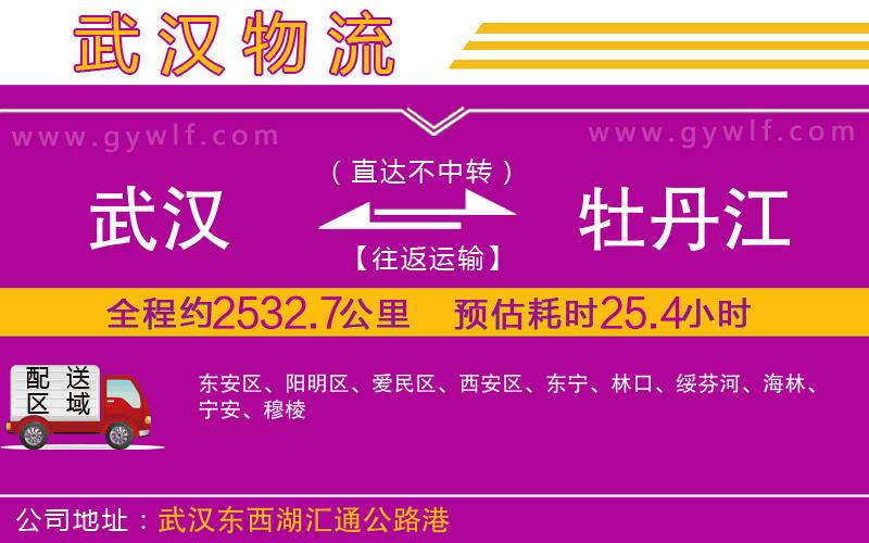 武漢到牡丹江物流公司