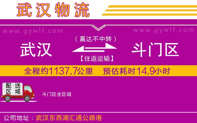 武漢到斗門區(qū)貨運(yùn)公司