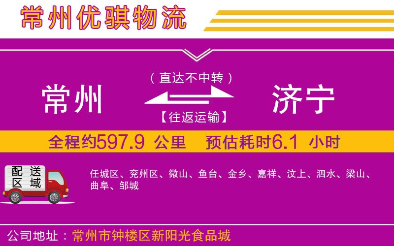 常州到濟寧貨運公司