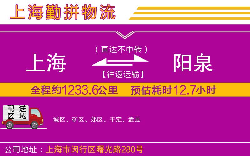 上海到陽(yáng)泉貨運(yùn)公司