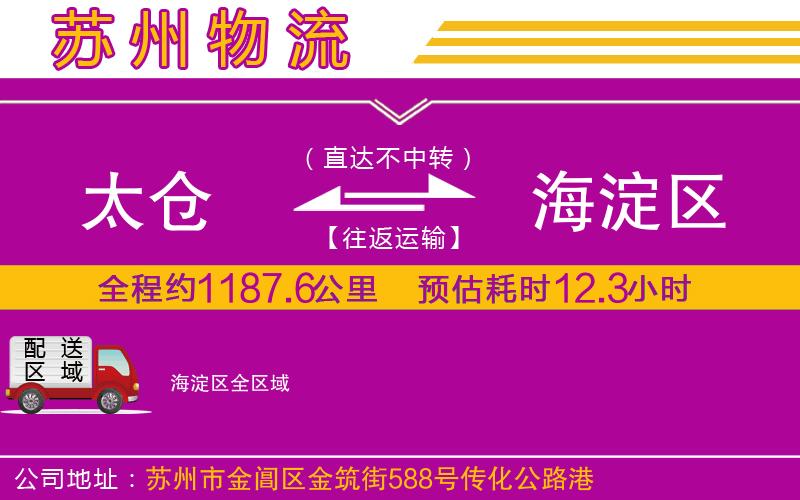 太倉(cāng)到海淀區(qū)物流公司