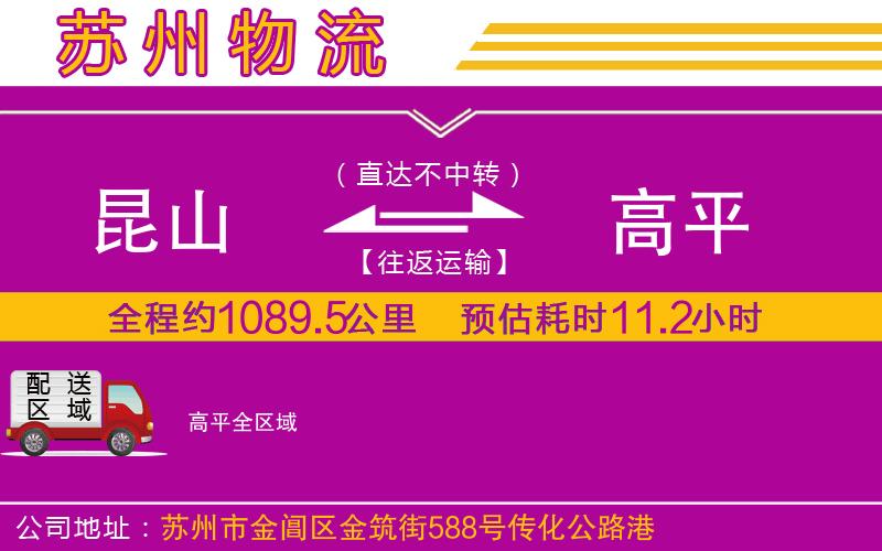 昆山到高平物流公司