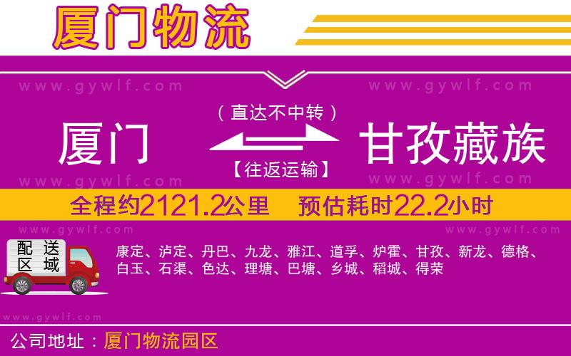 廈門到甘孜藏族自治州物流公司