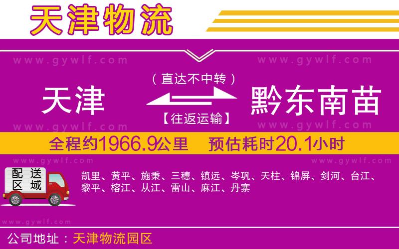 天津到黔東南苗族侗族自治州物流公司