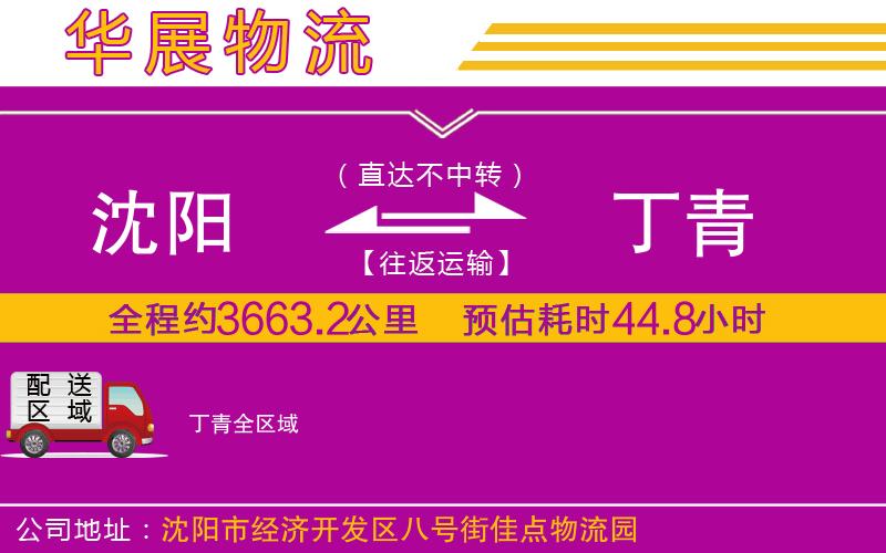 沈陽(yáng)到丁青貨運(yùn)公司