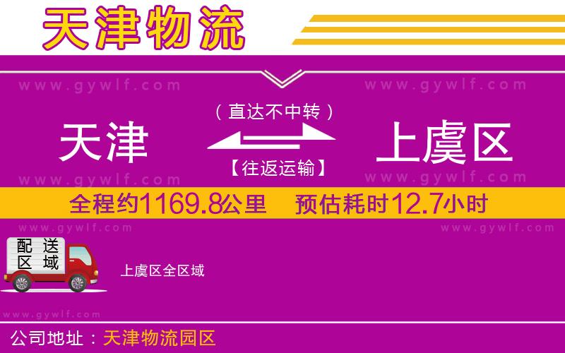 天津到上虞區(qū)物流公司
