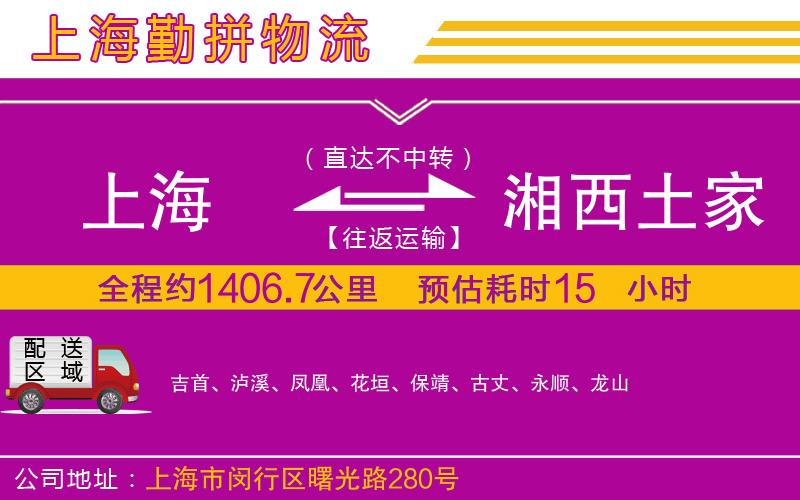 上海到湘西土家族苗族自治州貨運公司