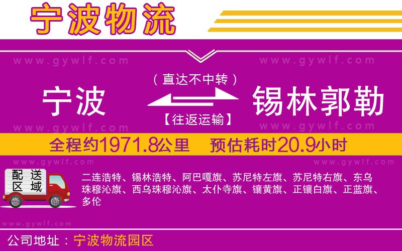 寧波到錫林郭勒盟物流公司