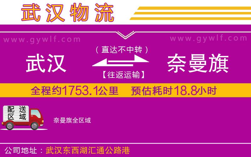 武漢到奈曼旗物流公司