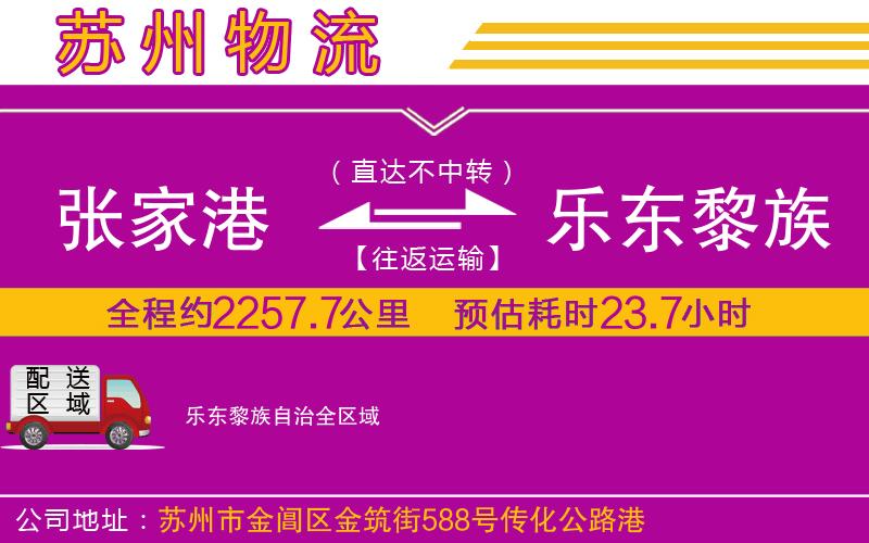 張家港到樂東黎族自治物流公司