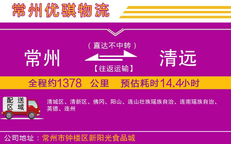 常州到清遠(yuǎn)物流專(zhuān)線