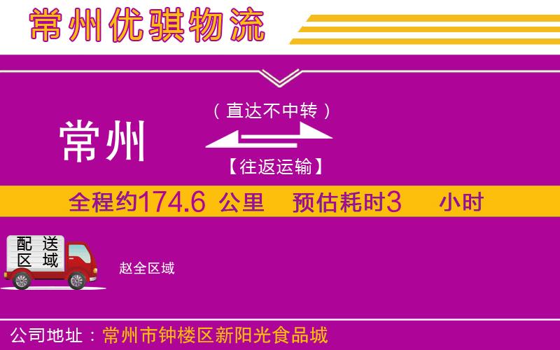 常州到趙貨運(yùn)公司
