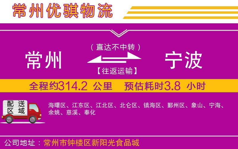 常州到寧波貨運(yùn)公司