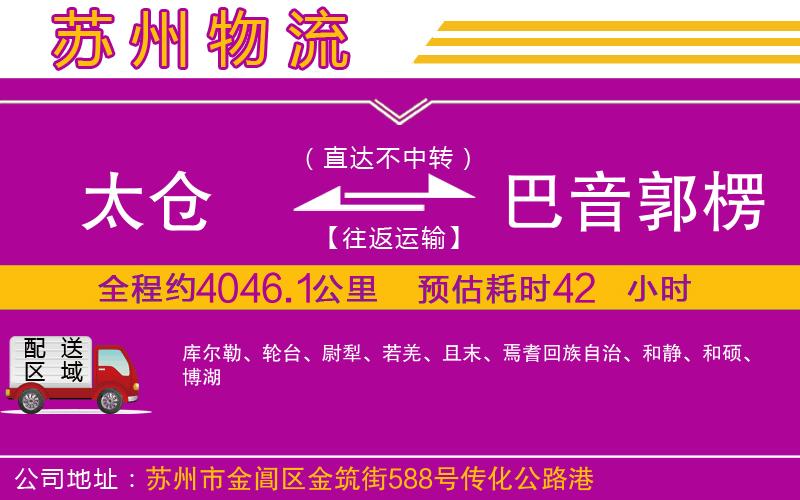 太倉到巴音郭楞蒙古自治州物流公司