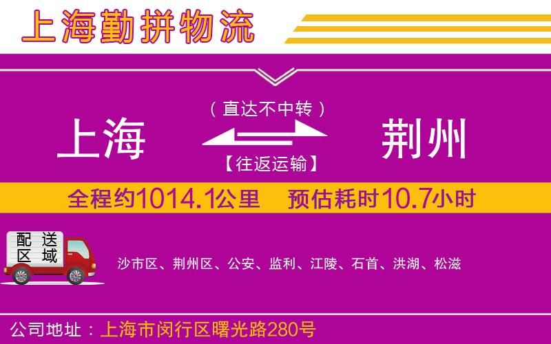 上海到荊州物流公司