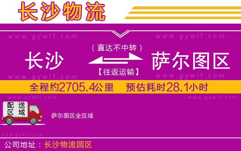 長沙到薩爾圖區(qū)物流公司