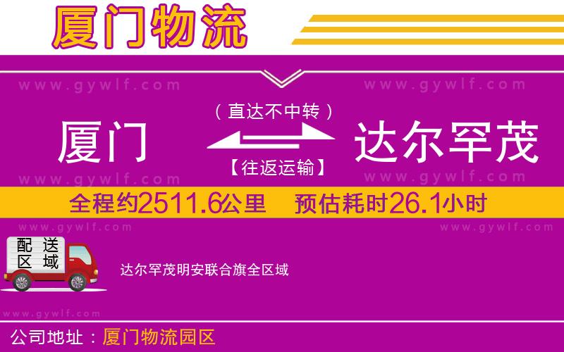 廈門到達爾罕茂明安聯(lián)合旗物流公司