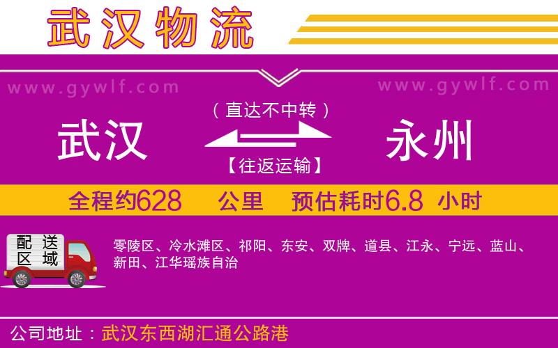 武漢到永州貨運(yùn)公司