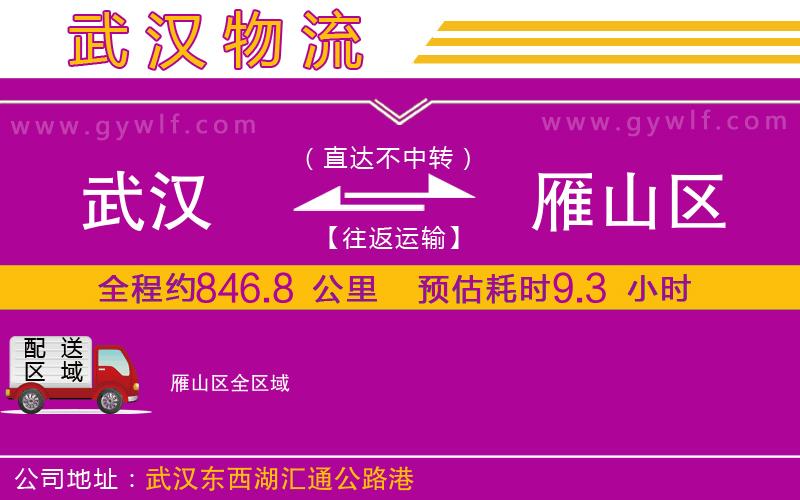 武漢到雁山區(qū)貨運公司