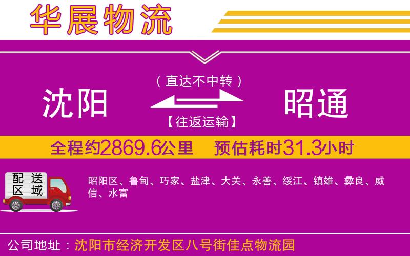 沈陽到昭通貨運(yùn)公司