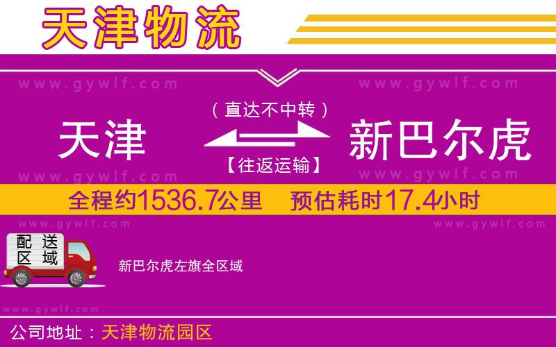 天津到新巴爾虎左旗物流公司