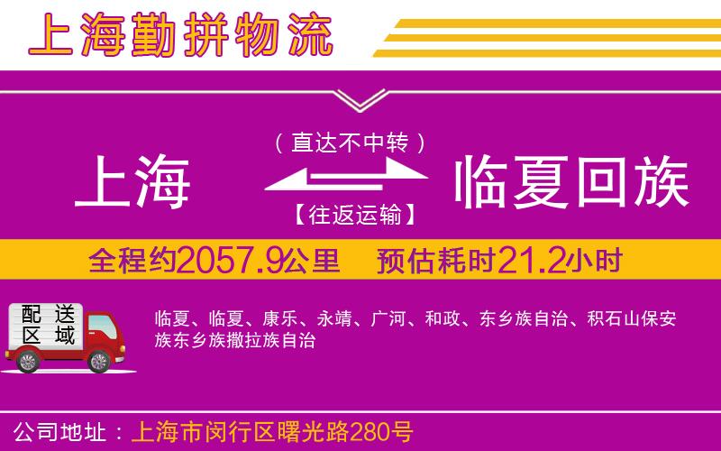 上海到臨夏回族自治州貨運公司