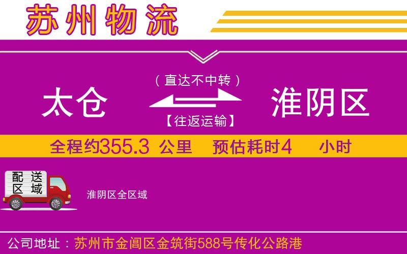 太倉到淮陰區(qū)物流公司