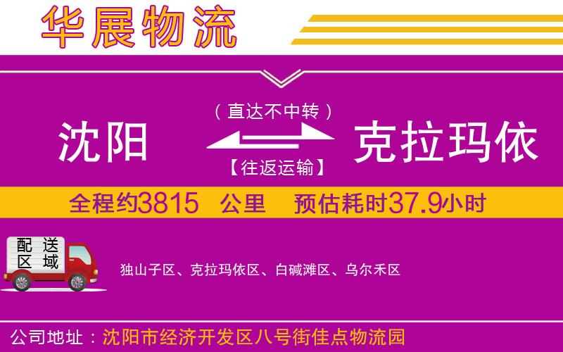 沈陽到克拉瑪依貨運公司