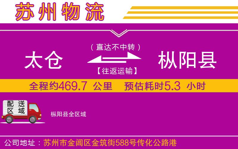 太倉到樅陽縣物流公司