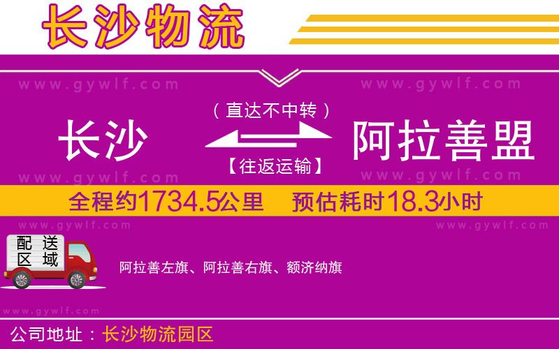長沙到阿拉善盟物流公司
