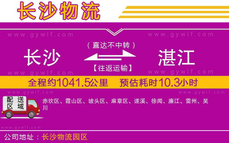 長(zhǎng)沙到湛江物流公司