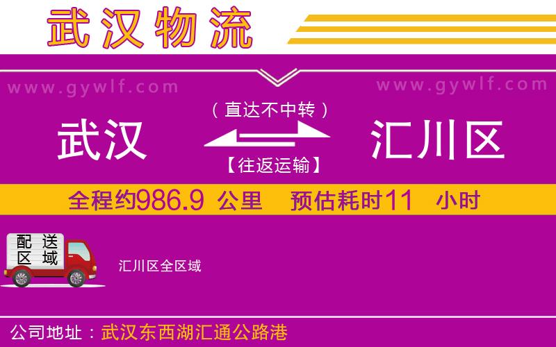 武漢到匯川區(qū)貨運(yùn)公司