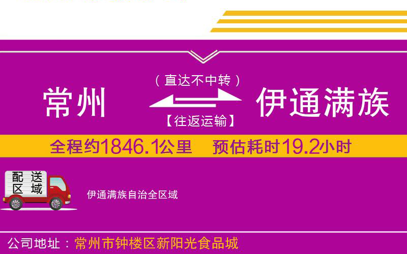 常州到伊通滿(mǎn)族自治物流公司